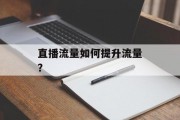 直播流量如何提升流量？