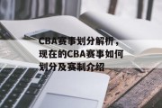 CBA赛事划分解析，现在的CBA赛事如何划分及赛制介绍