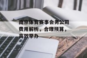 南京体育赛事会务公司费用解析，合理预算，高效举办