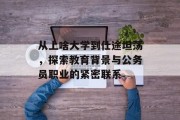 从上啥大学到仕途坦荡，探索教育背景与公务员职业的紧密联系