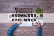 阜阳特色体育赛事，活力四射，魅力无限