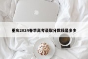 重庆2024春季高考录取分数线是多少
