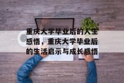 重庆大学毕业后的人生感悟，重庆大学毕业后的生活启示与成长感悟