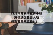 四川体育赛事宣传手册，激情点燃巴蜀大地，精彩赛事不容错过！