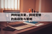 跨网站流量，网络营销的新趋势与策略
