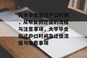 大学毕业后迁户口时间，从毕业到迁徙的流程与注意事项，大学毕业后迁户口时间及迁徙流程与注意事项