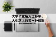 大学毕业后入伍参军，人生路上的另一种精彩