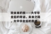 致未来的我——大学毕业后的寄语，未来之路，大学毕业后的寄语