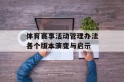 体育赛事活动管理办法各个版本演变与启示