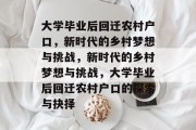 大学毕业后回迁农村户口，新时代的乡村梦想与挑战，新时代的乡村梦想与挑战，大学毕业后回迁农村户口的探索与抉择