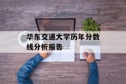华东交通大学历年分数线分析报告