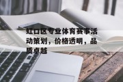 虹口区专业体育赛事活动策划，价格透明，品质卓越