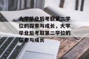 大学毕业后考取第二学位的探索与成长，大学毕业后考取第二学位的探索与成长