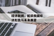 经济新闻，解读我国经济形势与未来展望