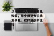 华中师范大学毕业典礼致辞，华中师范大学毕业典礼，致辞启航新征程