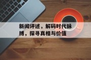 新闻评述，解码时代脉搏，探寻真相与价值