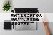 哪个APP看时事热点新闻？全方位解析各大新闻APP，助你轻松掌握资讯动态