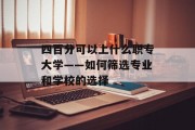 四百分可以上什么职专大学——如何筛选专业和学校的选择