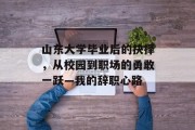 山东大学毕业后的抉择，从校园到职场的勇敢一跃—我的辞职心路