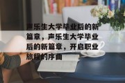 声乐生大学毕业后的新篇章，声乐生大学毕业后的新篇章，开启职业旅程的序曲