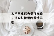 大学毕业后也是月光族，现实与梦想的微妙平衡
