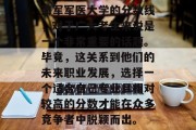 海军军医大学的分数线，对于广大考生来说是一个非常重要的话题。毕竟，这关系到他们的未来职业发展，选择一个适合自己专业且相对较高的分数才能在众多竞争者中脱颖而出。