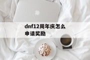 dnf12周年庆怎么申请奖励