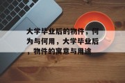 大学毕业后的物件，何为与何用，大学毕业后，物件的寓意与用途
