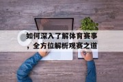 如何深入了解体育赛事，全方位解析观赛之道