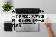 大学毕业后，我选择空一年的决定，大学毕业后，我为何选择空一年的决定