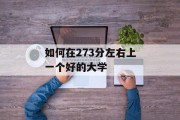 如何在273分左右上一个好的大学