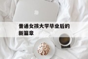 普通女孩大学毕业后的新篇章