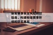 体育赛事安全风险防控指南，构建和谐赛事环境的坚实基石