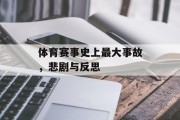 体育赛事史上最大事故，悲剧与反思