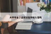 大学毕业了还可以在学校入党吗