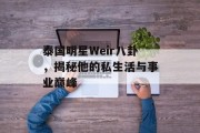 泰国明星Weir八卦，揭秘他的私生活与事业巅峰