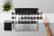 大学毕业后推荐哪些工作？，大学毕业后推荐的工作选择有哪些？