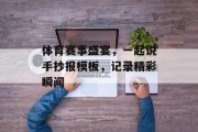 体育赛事盛宴，一起说手抄报模板，记录精彩瞬间