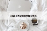 2020江西省单招学校分数线