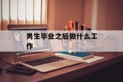 男生毕业之后做什么工作