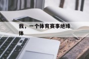 我，一个体育赛事绝缘体