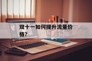 双十一如何提升流量价格？