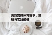 高效安排体育赛事，策略与实践解析