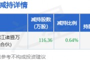 1月1日华纬科技发布公告，其股东减持116.36万股