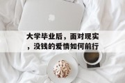 大学毕业后，面对现实，没钱的爱情如何前行