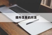 提升流量的方法