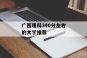 广西理科340分左右的大学推荐