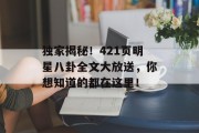 独家揭秘！421页明星八卦全文大放送，你想知道的都在这里！