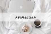 大学生毕业了怎么办