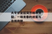 大学毕业后突然精神分裂，一场青春的迷雾与自我救赎
